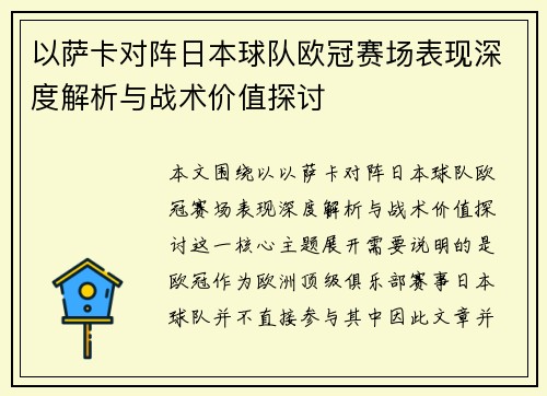 以萨卡对阵日本球队欧冠赛场表现深度解析与战术价值探讨 以萨卡对阵日本球队欧冠赛场表现深度解析与战术价值探讨