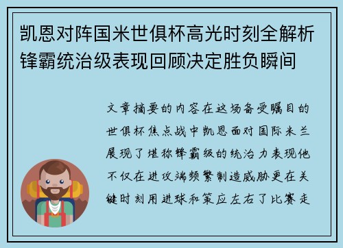 凯恩对阵国米世俱杯高光时刻全解析锋霸统治级表现回顾决定胜负瞬间 凯恩对阵国米世俱杯高光时刻全解析锋霸统治级表现回顾决定胜负瞬间