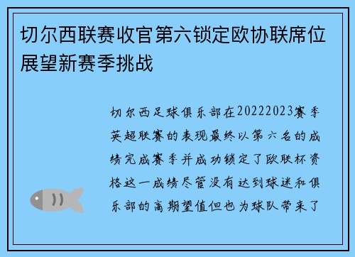 切尔西联赛收官第六锁定欧协联席位展望新赛季挑战 切尔西联赛收官第六锁定欧协联席位展望新赛季挑战