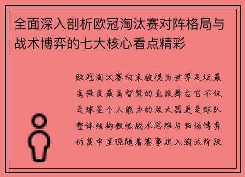 全面深入剖析欧冠淘汰赛对阵格局与战术博弈的七大核心看点精彩 全面深入剖析欧冠淘汰赛对阵格局与战术博弈的七大核心看点精彩