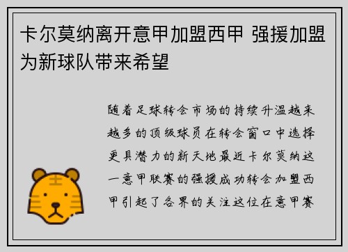 卡尔莫纳离开意甲加盟西甲 强援加盟为新球队带来希望 卡尔莫纳离开意甲加盟西甲 强援加盟为新球队带来希望