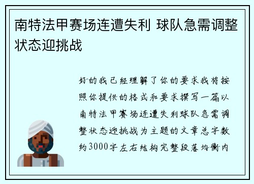南特法甲赛场连遭失利 球队急需调整状态迎挑战 南特法甲赛场连遭失利 球队急需调整状态迎挑战
