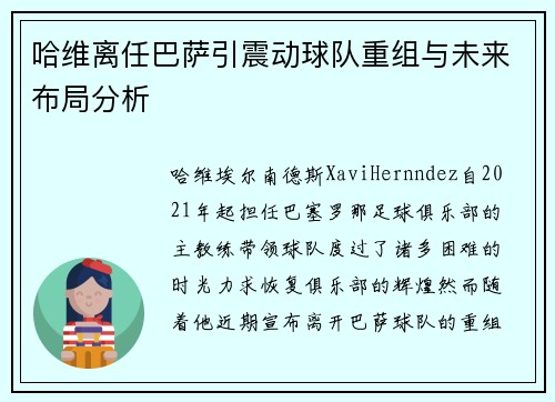 哈维离任巴萨引震动球队重组与未来布局分析