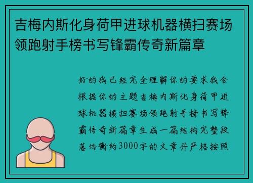 吉梅内斯化身荷甲进球机器横扫赛场领跑射手榜书写锋霸传奇新篇章 吉梅内斯化身荷甲进球机器横扫赛场领跑射手榜书写锋霸传奇新篇章