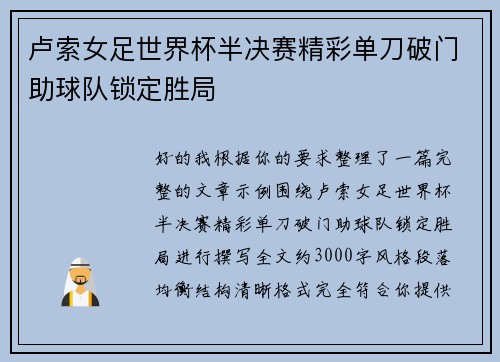 卢索女足世界杯半决赛精彩单刀破门助球队锁定胜局 卢索女足世界杯半决赛精彩单刀破门助球队锁定胜局