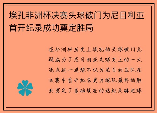 埃孔非洲杯决赛头球破门为尼日利亚首开纪录成功奠定胜局