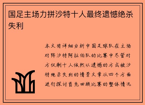 国足主场力拼沙特十人最终遗憾绝杀失利 国足主场力拼沙特十人最终遗憾绝杀失利