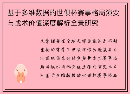基于多维数据的世俱杯赛事格局演变与战术价值深度解析全景研究 基于多维数据的世俱杯赛事格局演变与战术价值深度解析全景研究
