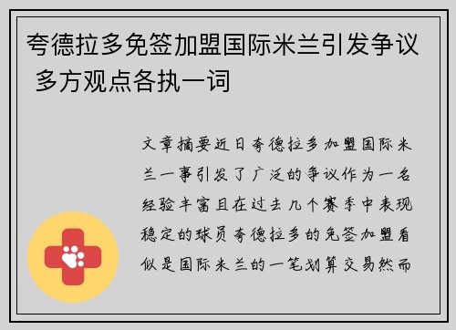 夸德拉多免签加盟国际米兰引发争议 多方观点各执一词 夸德拉多免签加盟国际米兰引发争议 多方观点各执一词