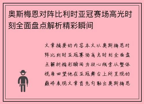 奥斯梅恩对阵比利时亚冠赛场高光时刻全面盘点解析精彩瞬间