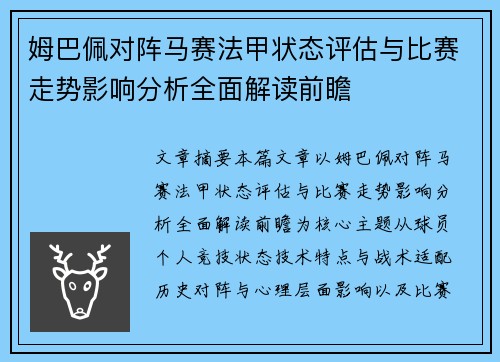 姆巴佩对阵马赛法甲状态评估与比赛走势影响分析全面解读前瞻 姆巴佩对阵马赛法甲状态评估与比赛走势影响分析全面解读前瞻
