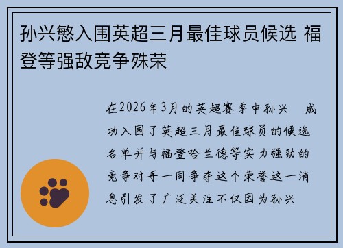 孙兴慜入围英超三月最佳球员候选 福登等强敌竞争殊荣