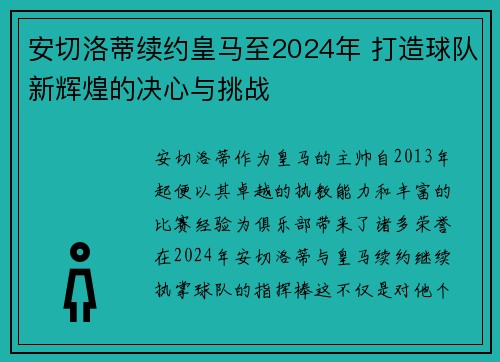 安切洛蒂续约皇马至2024年 打造球队新辉煌的决心与挑战 安切洛蒂续约皇马至2024年 打造球队新辉煌的决心与挑战