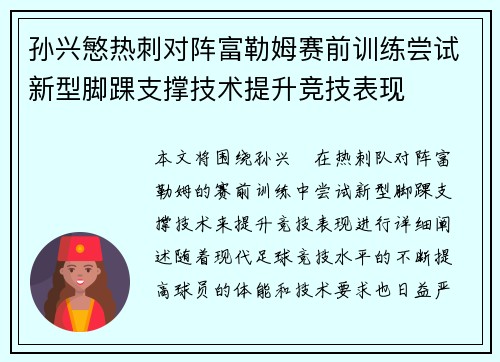 孙兴慜热刺对阵富勒姆赛前训练尝试新型脚踝支撑技术提升竞技表现 孙兴慜热刺对阵富勒姆赛前训练尝试新型脚踝支撑技术提升竞技表现