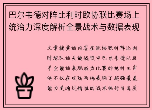 巴尔韦德对阵比利时欧协联比赛场上统治力深度解析全景战术与数据表现 巴尔韦德对阵比利时欧协联比赛场上统治力深度解析全景战术与数据表现