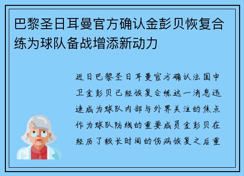 巴黎圣日耳曼官方确认金彭贝恢复合练为球队备战增添新动力 巴黎圣日耳曼官方确认金彭贝恢复合练为球队备战增添新动力