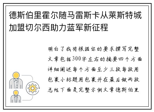 德斯伯里霍尔随马雷斯卡从莱斯特城加盟切尔西助力蓝军新征程