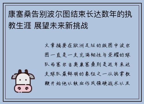 康塞桑告别波尔图结束长达数年的执教生涯 展望未来新挑战