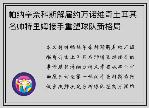 帕纳辛奈科斯解雇约万诺维奇土耳其名帅特里姆接手重塑球队新格局