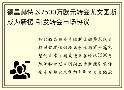 德里赫特以7500万欧元转会尤文图斯成为新援 引发转会市场热议 德里赫特以7500万欧元转会尤文图斯成为新援 引发转会市场热议