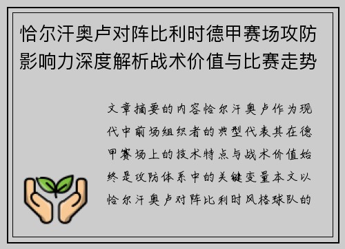 恰尔汗奥卢对阵比利时德甲赛场攻防影响力深度解析战术价值与比赛走势