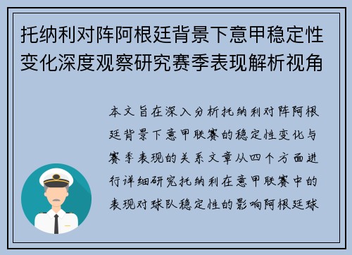 托纳利对阵阿根廷背景下意甲稳定性变化深度观察研究赛季表现解析视角 托纳利对阵阿根廷背景下意甲稳定性变化深度观察研究赛季表现解析视角