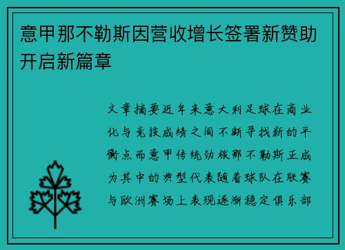 意甲那不勒斯因营收增长签署新赞助开启新篇章 意甲那不勒斯因营收增长签署新赞助开启新篇章