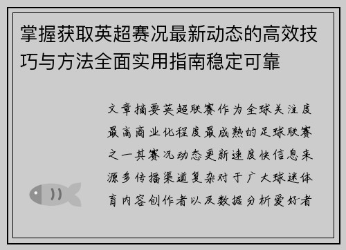 掌握获取英超赛况最新动态的高效技巧与方法全面实用指南稳定可靠 掌握获取英超赛况最新动态的高效技巧与方法全面实用指南稳定可靠