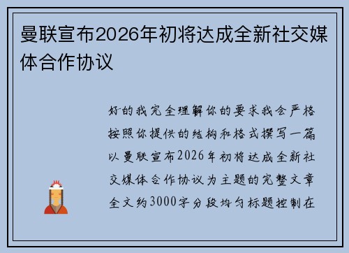 曼联宣布2026年初将达成全新社交媒体合作协议 曼联宣布2026年初将达成全新社交媒体合作协议