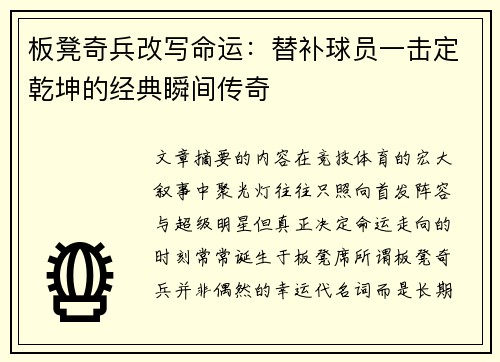 板凳奇兵改写命运：替补球员一击定乾坤的经典瞬间传奇
