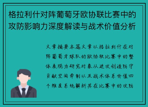 格拉利什对阵葡萄牙欧协联比赛中的攻防影响力深度解读与战术价值分析