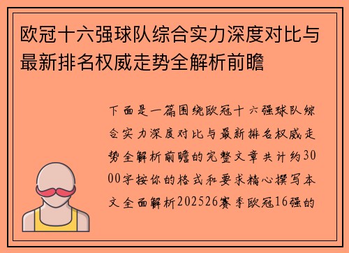 欧冠十六强球队综合实力深度对比与最新排名权威走势全解析前瞻 欧冠十六强球队综合实力深度对比与最新排名权威走势全解析前瞻