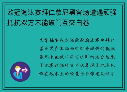 欧冠淘汰赛拜仁慕尼黑客场遭遇顽强抵抗双方未能破门互交白卷 欧冠淘汰赛拜仁慕尼黑客场遭遇顽强抵抗双方未能破门互交白卷