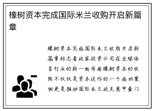 橡树资本完成国际米兰收购开启新篇章 橡树资本完成国际米兰收购开启新篇章