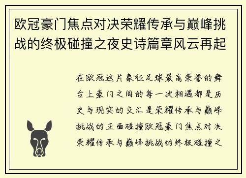 欧冠豪门焦点对决荣耀传承与巅峰挑战的终极碰撞之夜史诗篇章风云再起 欧冠豪门焦点对决荣耀传承与巅峰挑战的终极碰撞之夜史诗篇章风云再起