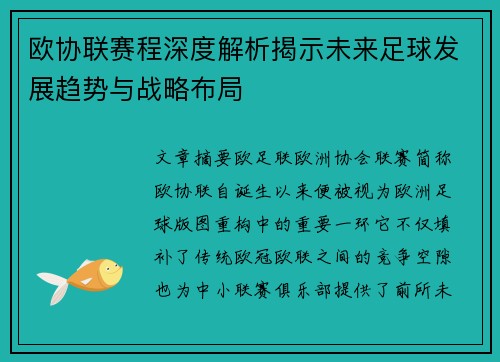 欧协联赛程深度解析揭示未来足球发展趋势与战略布局 欧协联赛程深度解析揭示未来足球发展趋势与战略布局