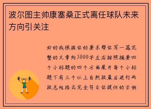 波尔图主帅康塞桑正式离任球队未来方向引关注 波尔图主帅康塞桑正式离任球队未来方向引关注