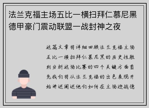法兰克福主场五比一横扫拜仁慕尼黑德甲豪门震动联盟一战封神之夜 法兰克福主场五比一横扫拜仁慕尼黑德甲豪门震动联盟一战封神之夜