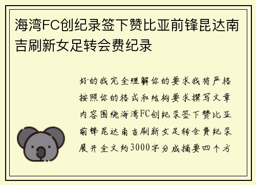 海湾FC创纪录签下赞比亚前锋昆达南吉刷新女足转会费纪录 海湾FC创纪录签下赞比亚前锋昆达南吉刷新女足转会费纪录