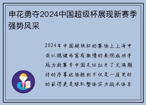 申花勇夺2024中国超级杯展现新赛季强势风采 申花勇夺2024中国超级杯展现新赛季强势风采