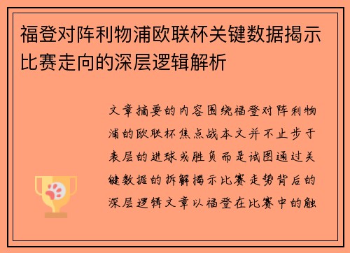 福登对阵利物浦欧联杯关键数据揭示比赛走向的深层逻辑解析