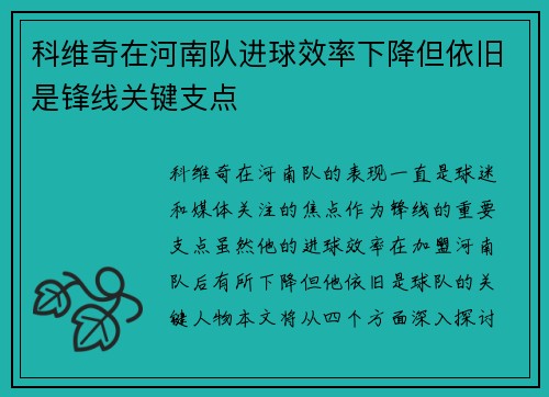 科维奇在河南队进球效率下降但依旧是锋线关键支点