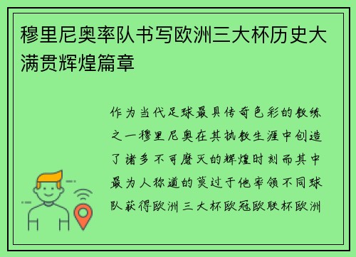 穆里尼奥率队书写欧洲三大杯历史大满贯辉煌篇章