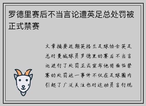 罗德里赛后不当言论遭英足总处罚被正式禁赛