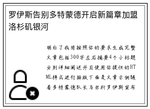 罗伊斯告别多特蒙德开启新篇章加盟洛杉矶银河