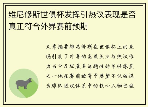 维尼修斯世俱杯发挥引热议表现是否真正符合外界赛前预期 维尼修斯世俱杯发挥引热议表现是否真正符合外界赛前预期