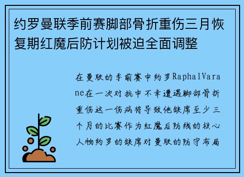 约罗曼联季前赛脚部骨折重伤三月恢复期红魔后防计划被迫全面调整