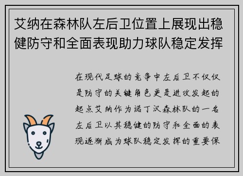 艾纳在森林队左后卫位置上展现出稳健防守和全面表现助力球队稳定发挥