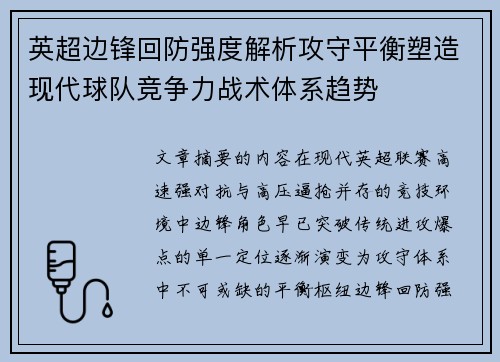 英超边锋回防强度解析攻守平衡塑造现代球队竞争力战术体系趋势 英超边锋回防强度解析攻守平衡塑造现代球队竞争力战术体系趋势