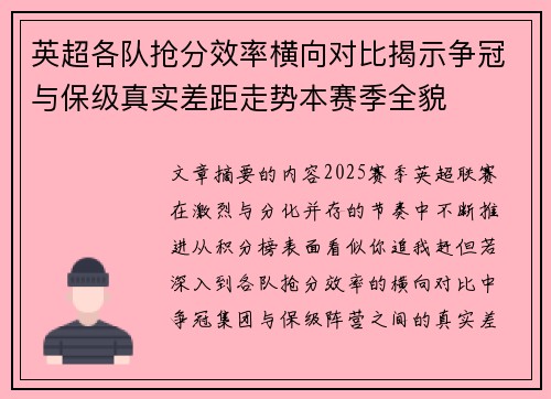英超各队抢分效率横向对比揭示争冠与保级真实差距走势本赛季全貌 英超各队抢分效率横向对比揭示争冠与保级真实差距走势本赛季全貌